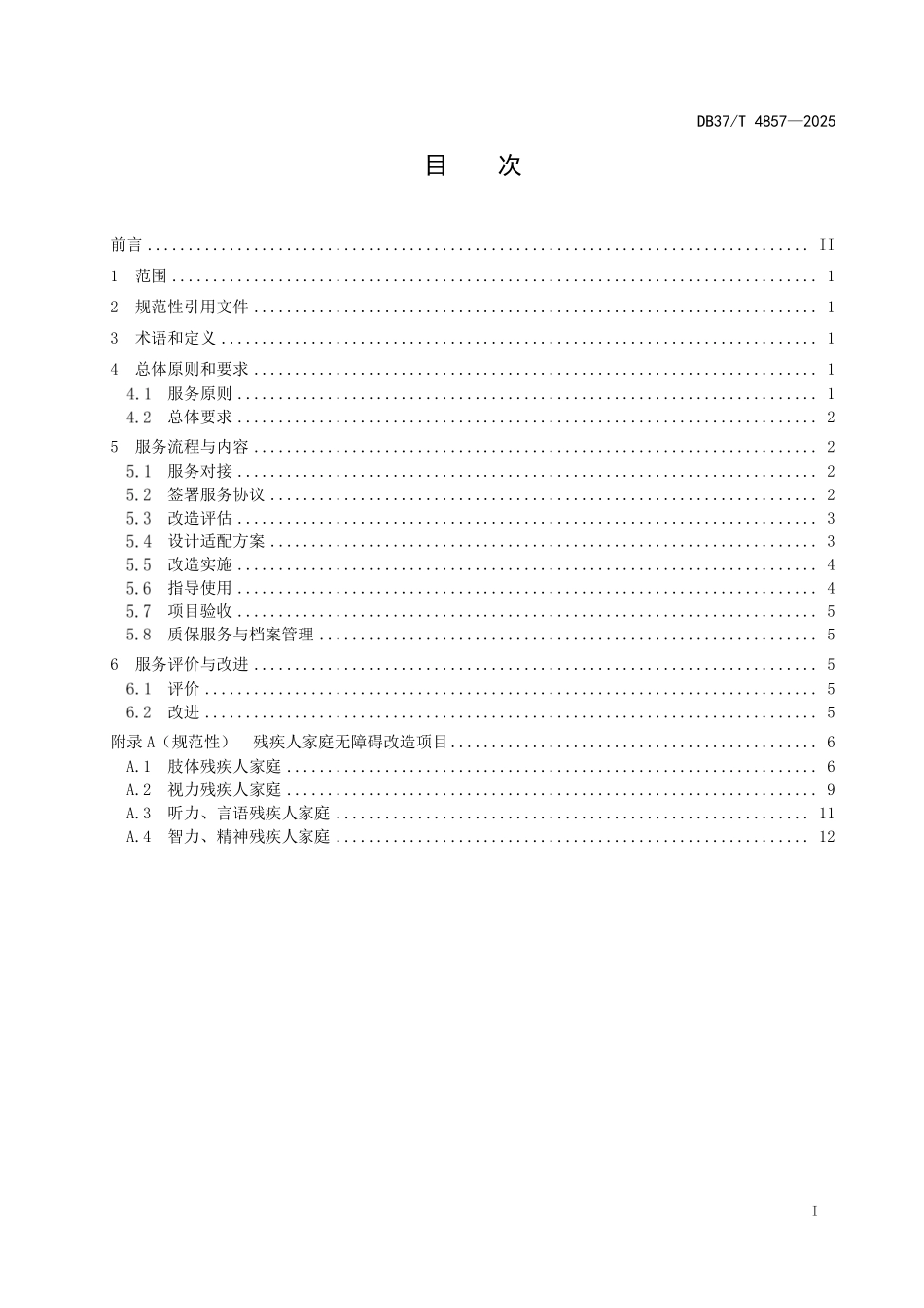 DB37T 4857-2025 残疾人家庭无障碍改造服务规范.pdf_第2页