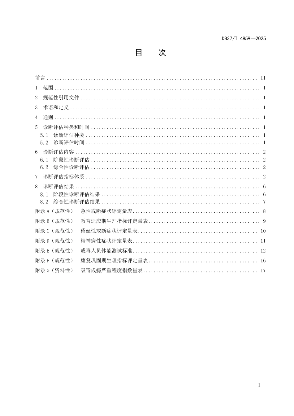 DB37T 4859-2025 强制隔离戒毒诊断评估规范.pdf_第2页