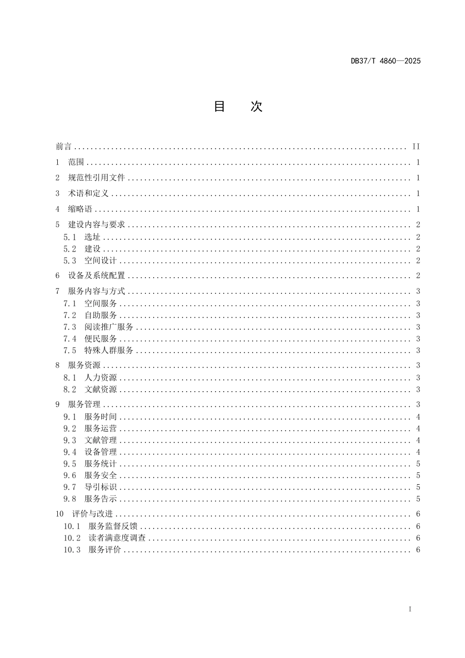 DB37T 4860-2025 乡村书房建设及服务规范.pdf_第2页