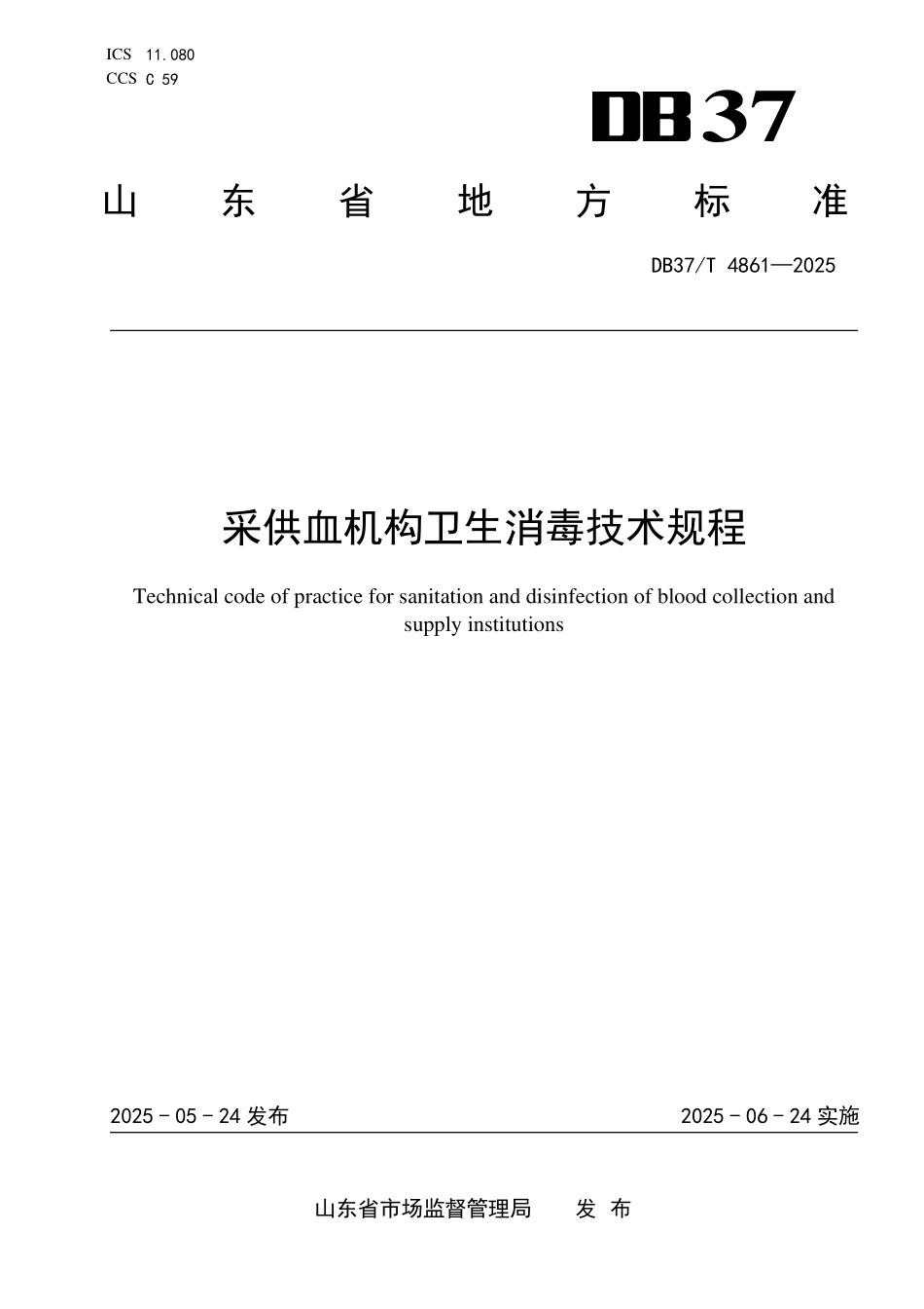 DB37T 4861-2025 采供血机构卫生消毒技术规程.pdf_第1页