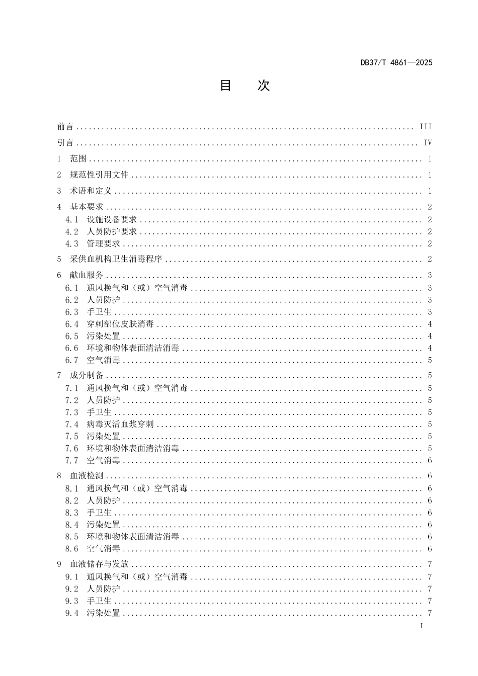 DB37T 4861-2025 采供血机构卫生消毒技术规程.pdf_第2页