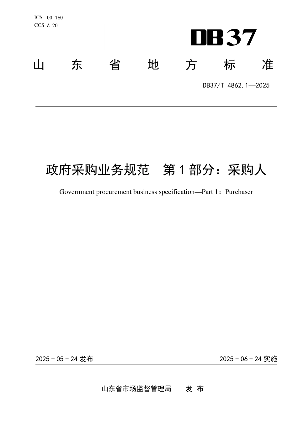 DB37T 4862.1-2025 政府采购业务规范 第1部分:采购人.pdf_第1页