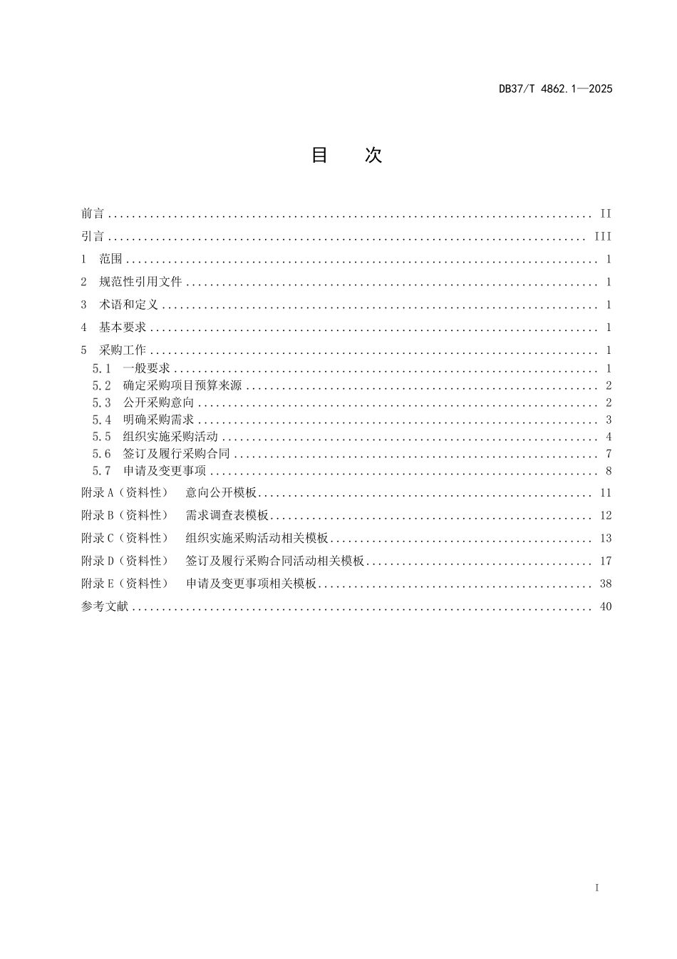 DB37T 4862.1-2025 政府采购业务规范 第1部分:采购人.pdf_第2页