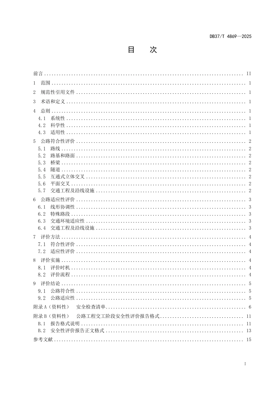 DB37T 4869-2025 公路工程交工阶段安全性评价技术指南.pdf_第2页