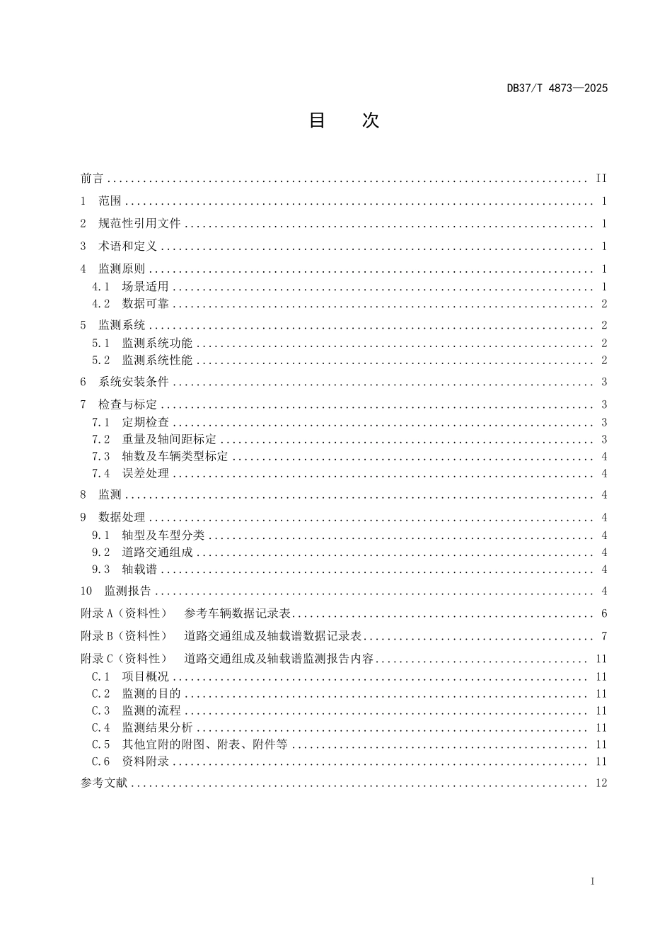DB37T 4873-2025 道路交通组成及轴载谱监测指南.pdf_第2页
