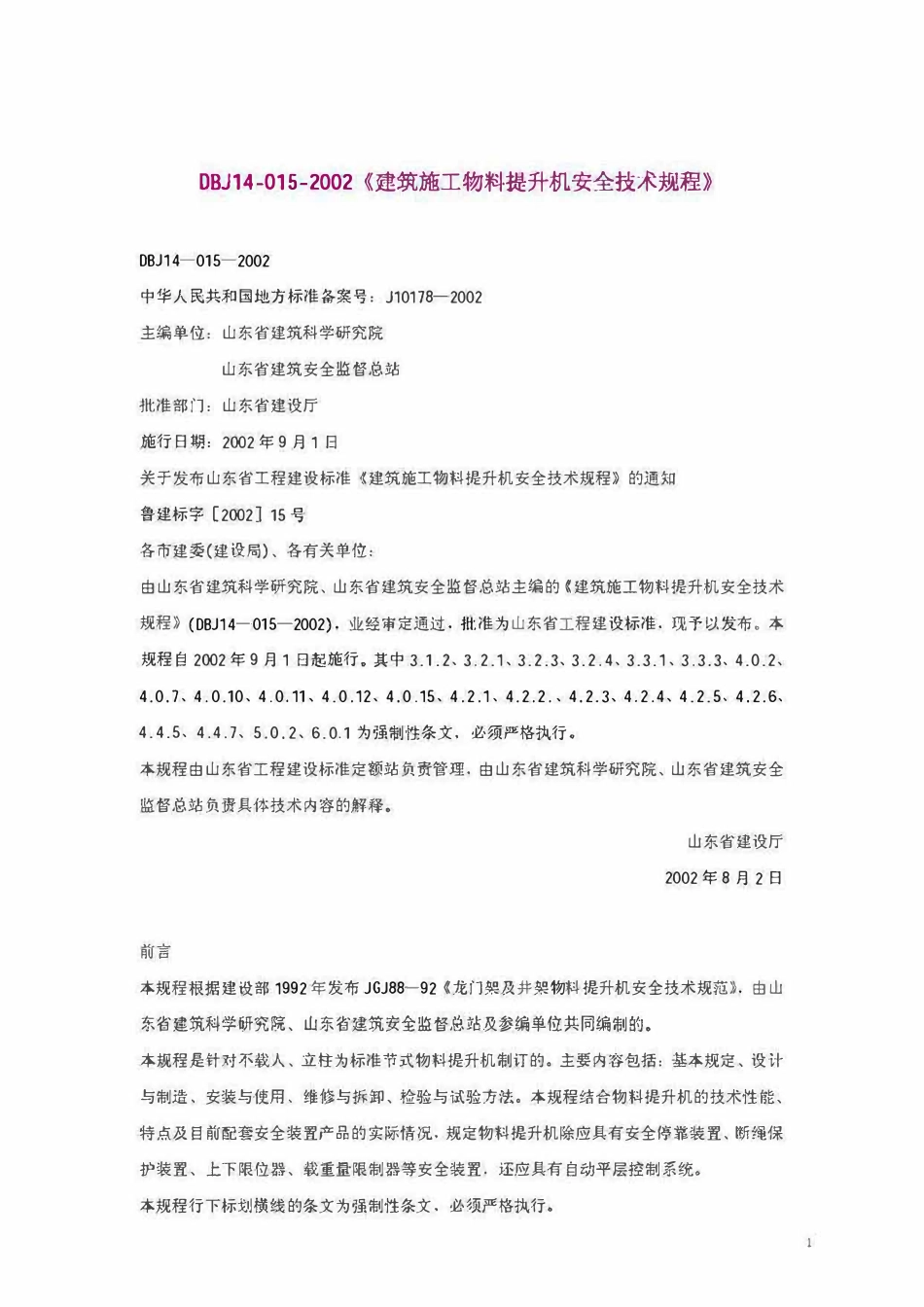 DBJ14 015-2002 山东省建筑施工物料提升机安全技术规程.pdf_第1页