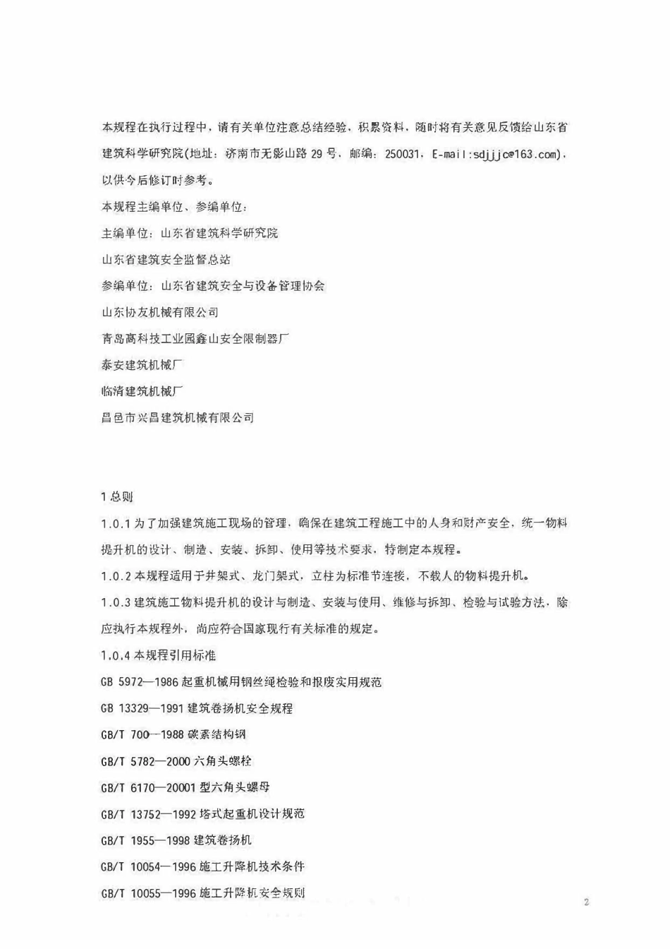 DBJ14 015-2002 山东省建筑施工物料提升机安全技术规程.pdf_第2页