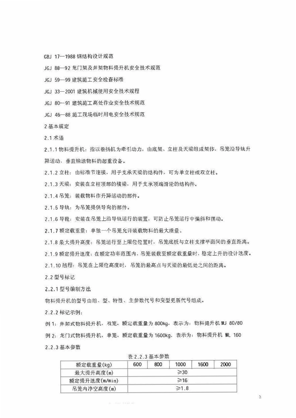 DBJ14 015-2002 山东省建筑施工物料提升机安全技术规程.pdf_第3页