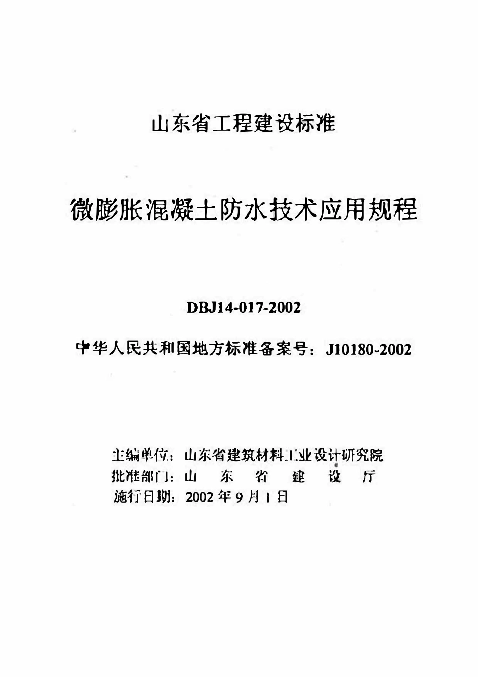 DBJ14 017-2002 山东省微膨胀混凝土防水技术应用规程.pdf_第1页