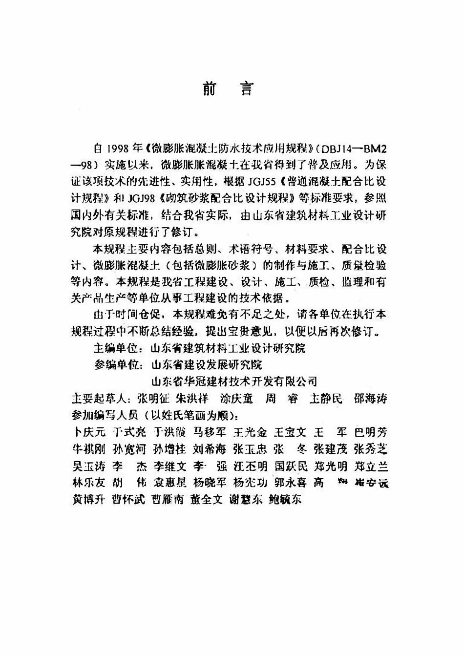 DBJ14 017-2002 山东省微膨胀混凝土防水技术应用规程.pdf_第3页