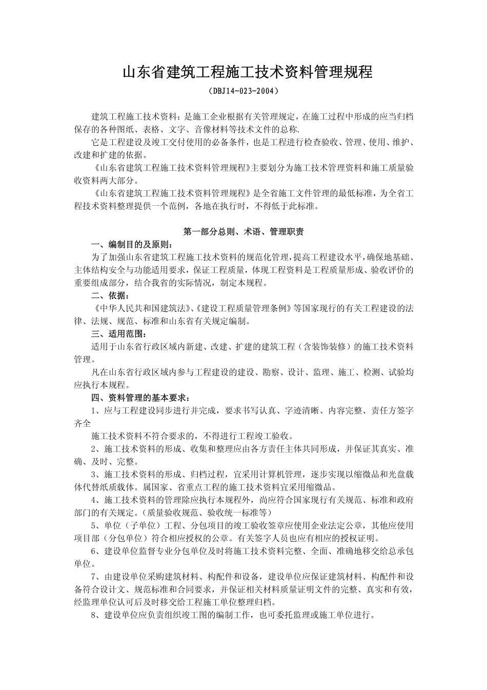 DBJ14 023-2004 山东省建筑资料管理规程.pdf_第1页