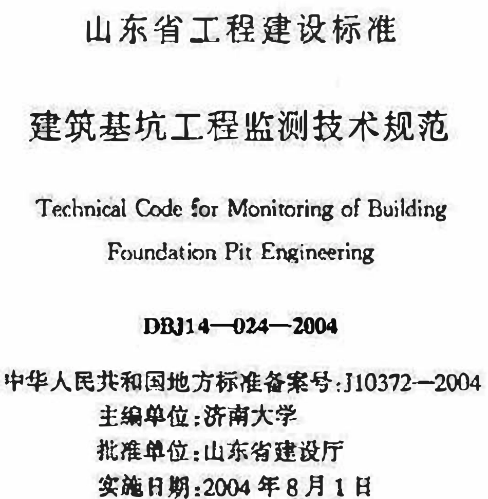 DBJ14 024-2004 山东省建筑基坑工程监测技术规范.pdf_第1页