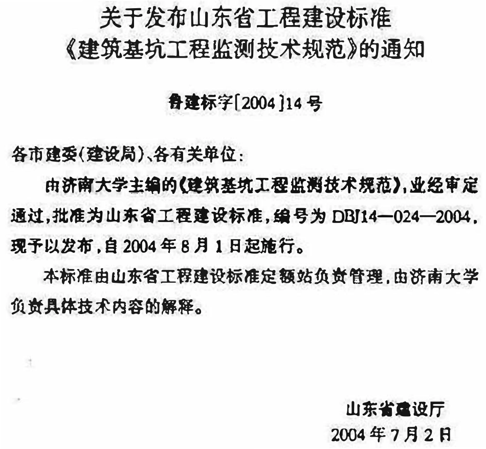 DBJ14 024-2004 山东省建筑基坑工程监测技术规范.pdf_第2页