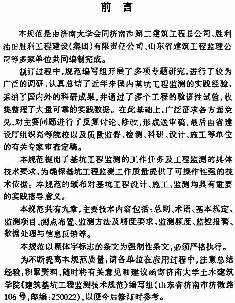 DBJ14 024-2004 山东省建筑基坑工程监测技术规范.pdf_第3页