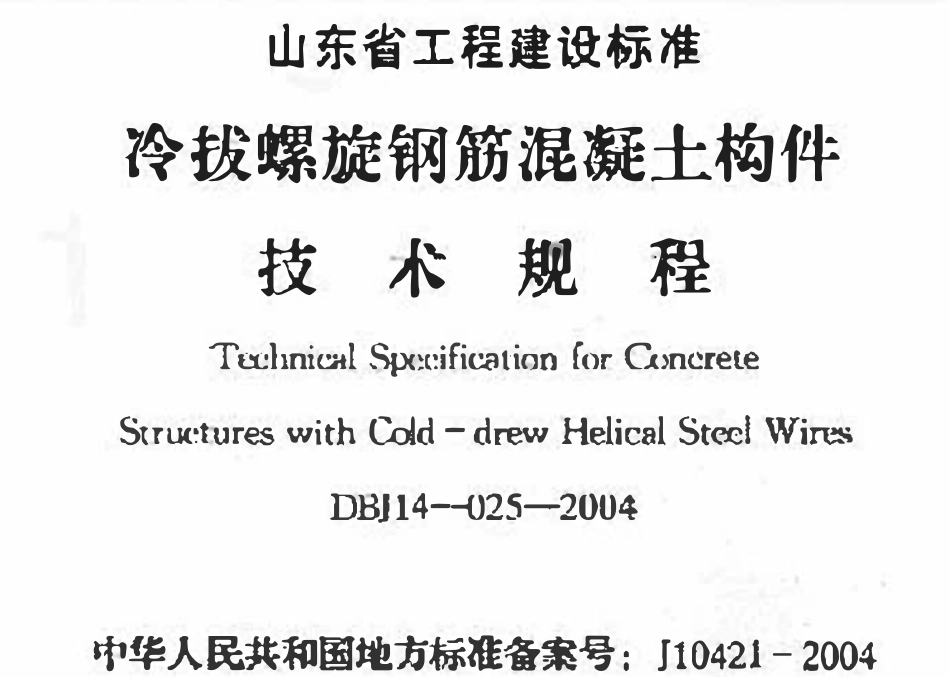 DBJ14 025-2004 山东省冷拔螺旋钢筋混凝土构件技术规程.pdf_第1页