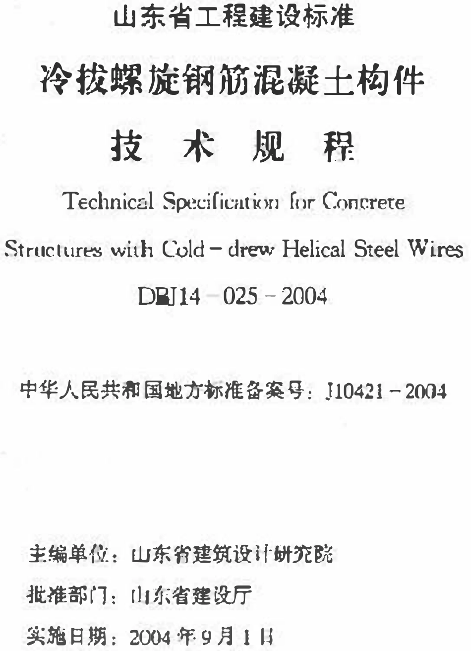 DBJ14 025-2004 山东省冷拔螺旋钢筋混凝土构件技术规程.pdf_第2页