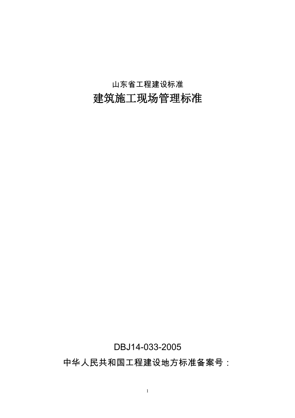 DBJ14 033-2005 建筑施工现场管理标准.pdf_第1页