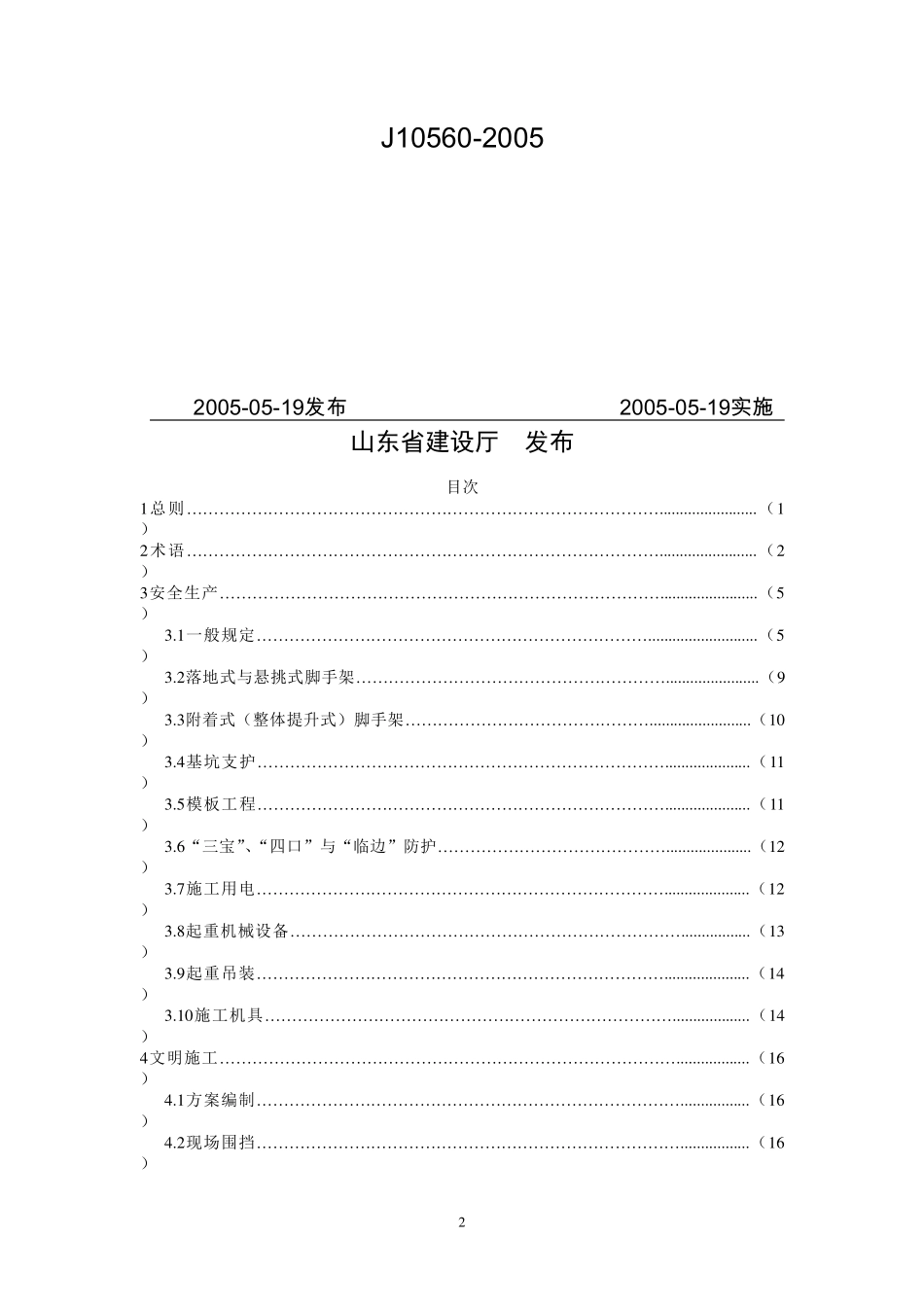 DBJ14 033-2005 建筑施工现场管理标准.pdf_第2页