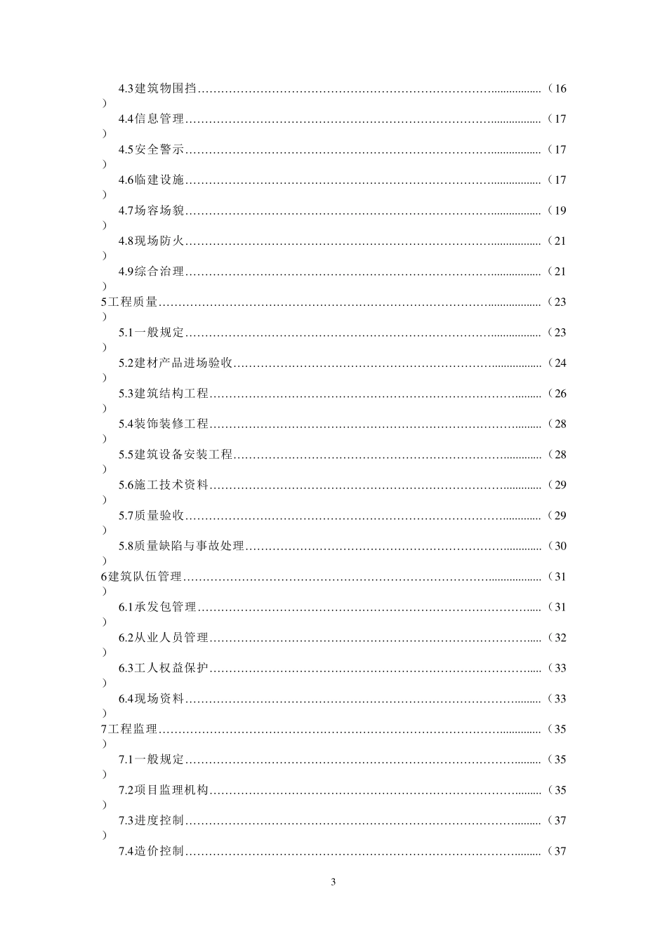 DBJ14 033-2005 建筑施工现场管理标准.pdf_第3页