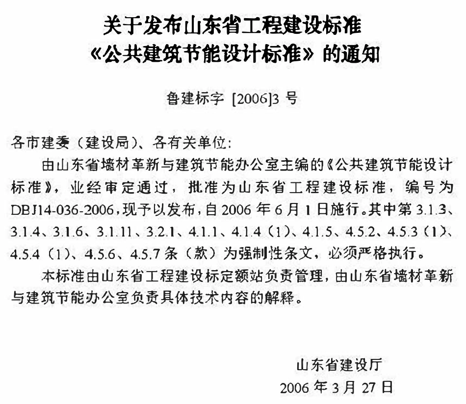DBJ14 036-2006 山东省公共建筑节能设计标准.pdf_第2页