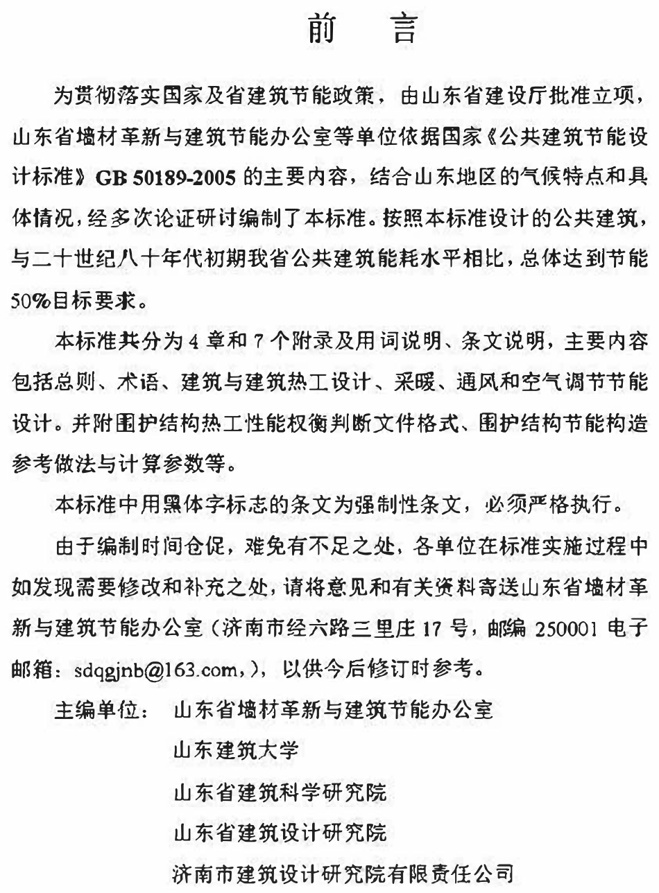 DBJ14 036-2006 山东省公共建筑节能设计标准.pdf_第3页