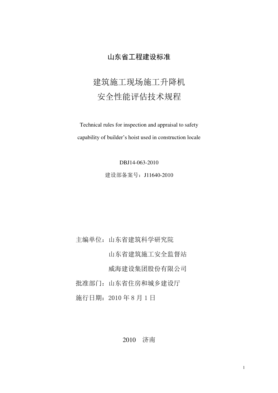 DBJ14 063-2010 建筑施工现场施工升降机安全性能评估技术规程.pdf_第2页