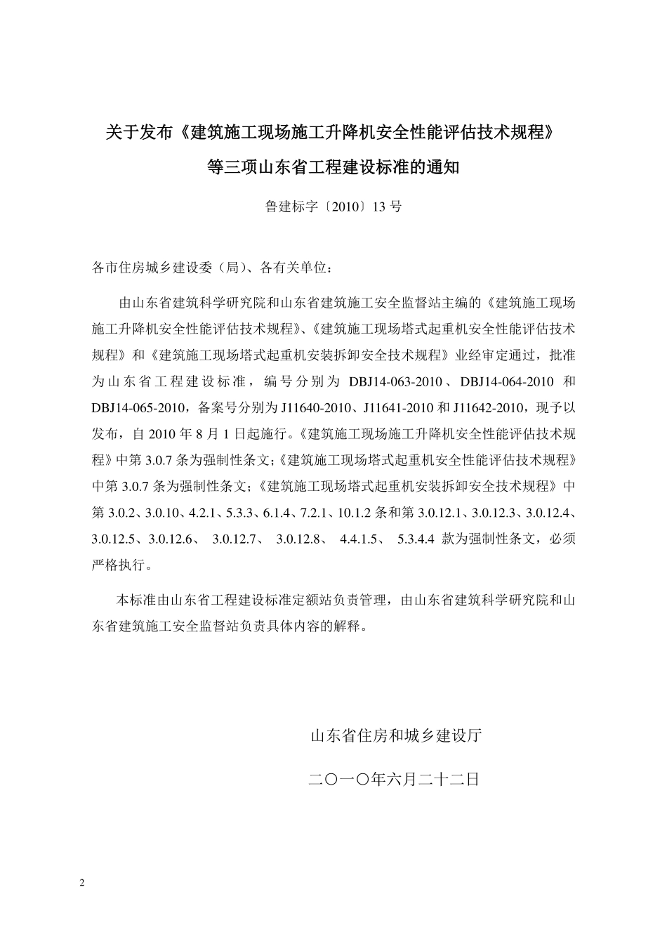 DBJ14 063-2010 建筑施工现场施工升降机安全性能评估技术规程.pdf_第3页
