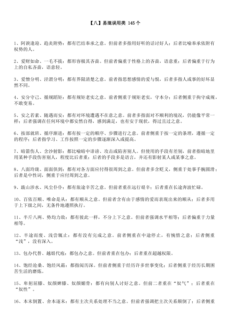 【八】易混误用类 145个.doc_第1页