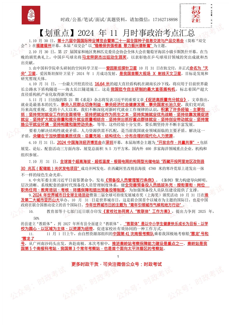【划重点】2024年11月时事政治考点汇总.docx_第1页