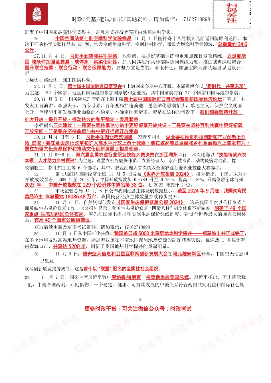 【划重点】2024年11月时事政治考点汇总.docx_第3页