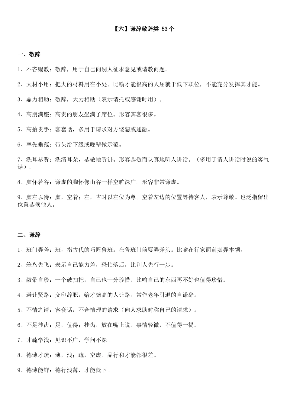 【六】谦辞敬辞类 53个.doc_第1页