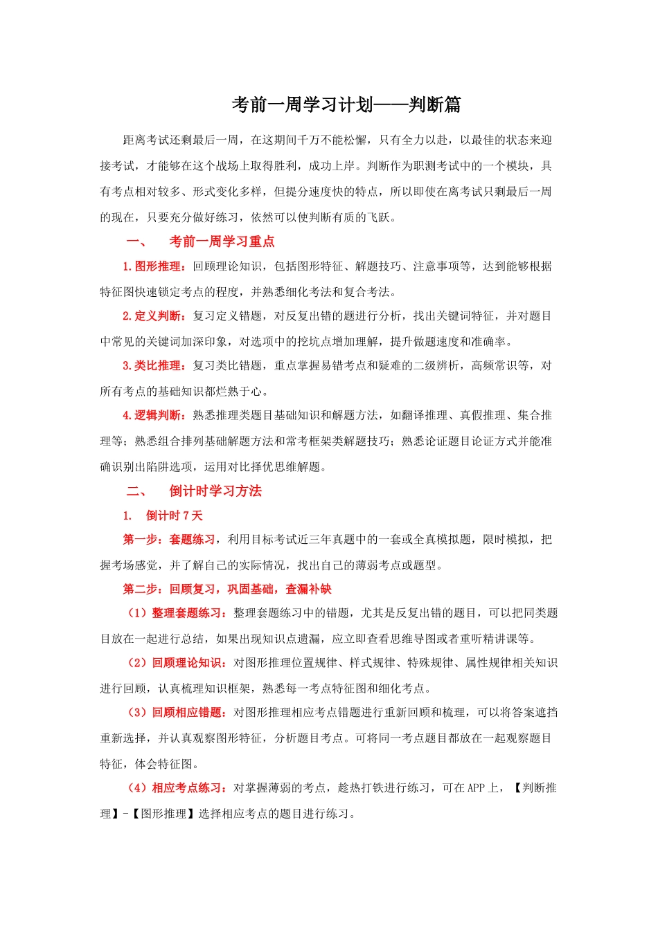 【判断】考前一周学习计划.docx_第1页