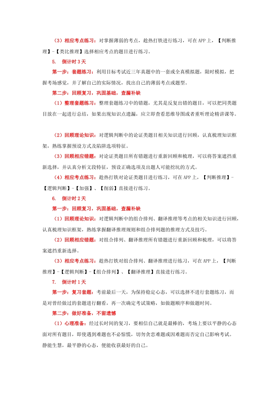 【判断】考前一周学习计划.docx_第3页
