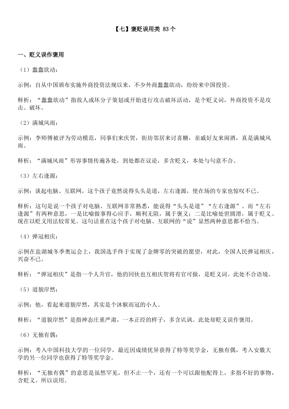 【七】褒贬误用类 83个.doc_第1页