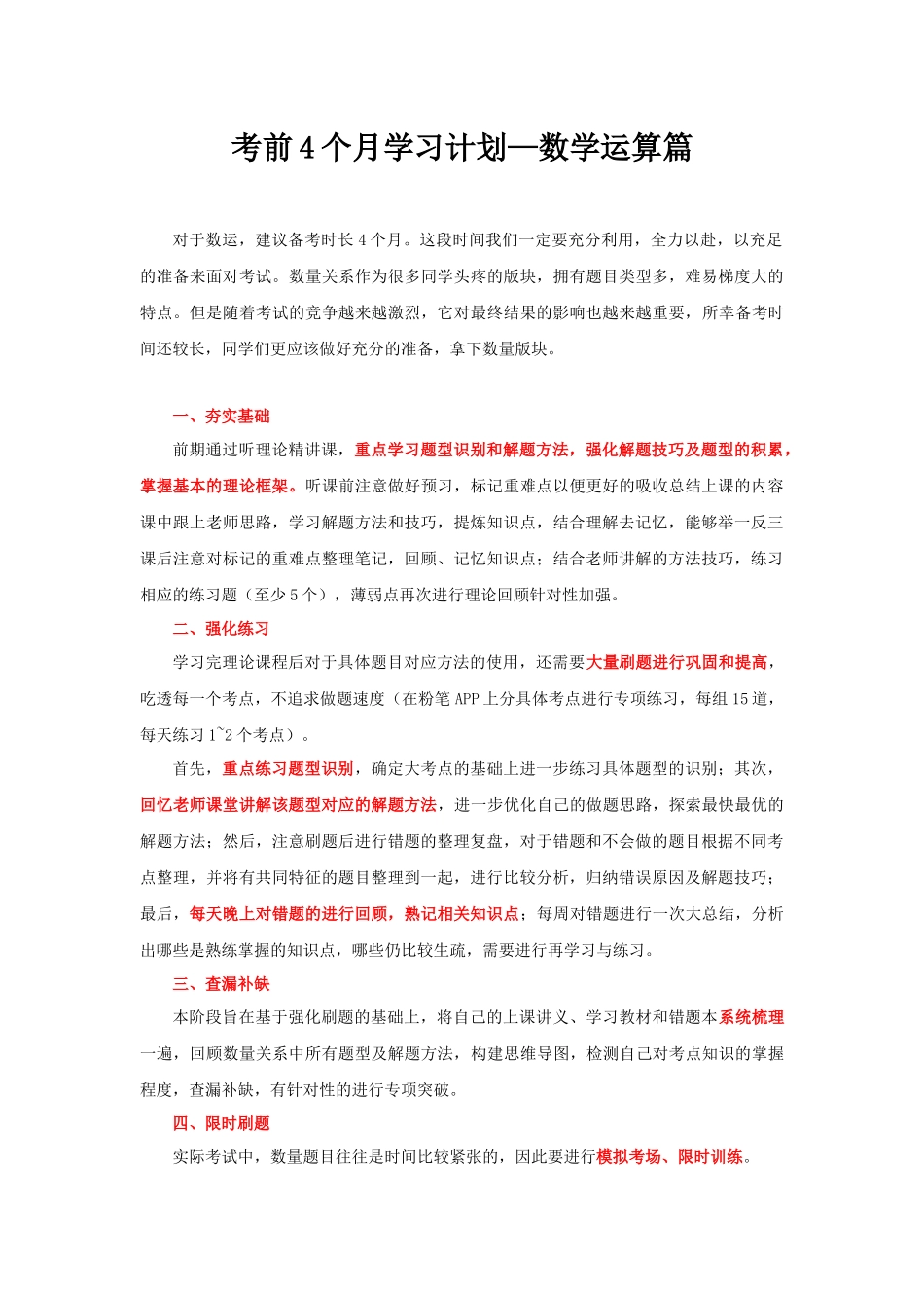 【数量】考前4个月学习计划说明.docx_第1页