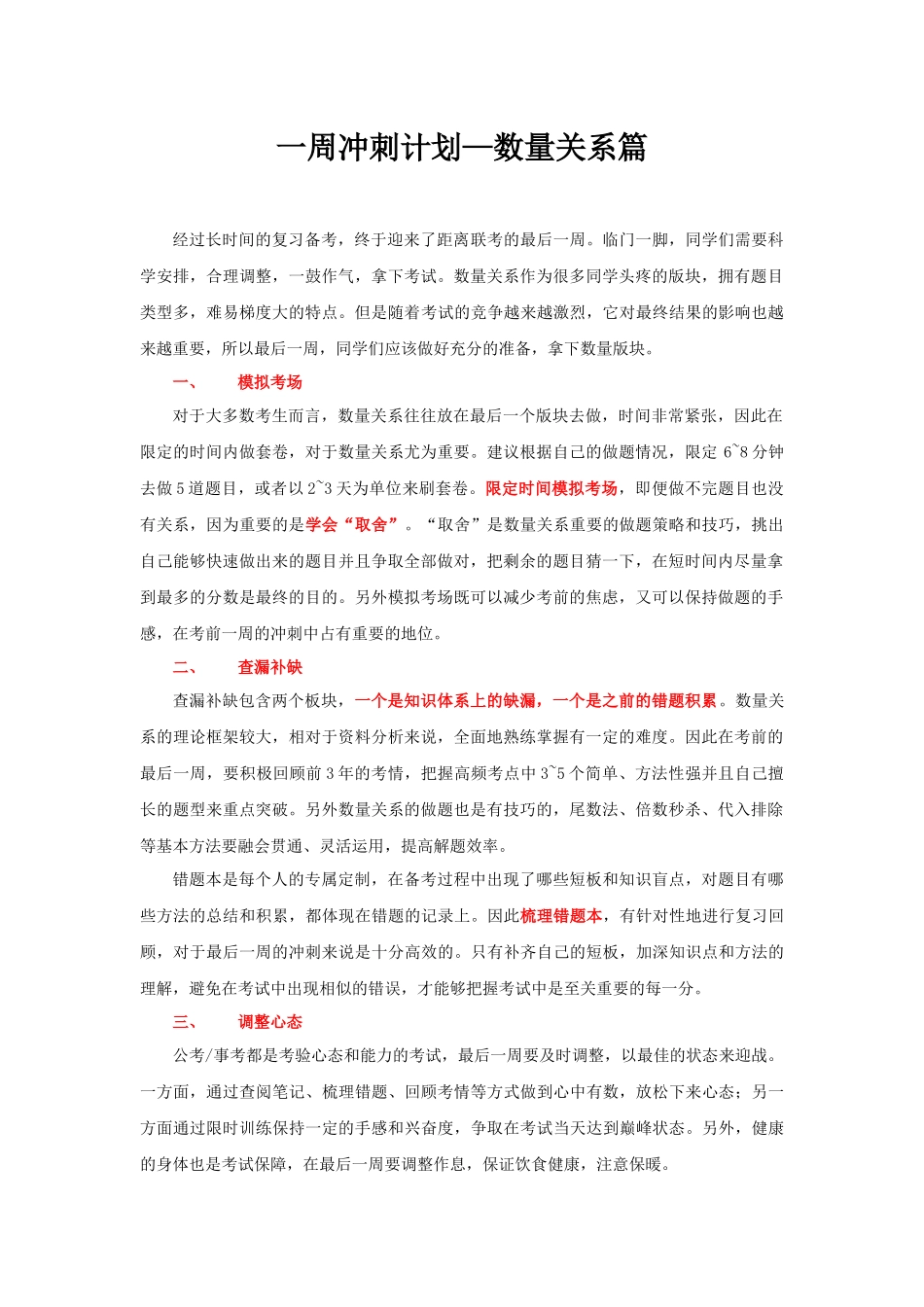 【数学运算】考前一周计划.docx_第1页
