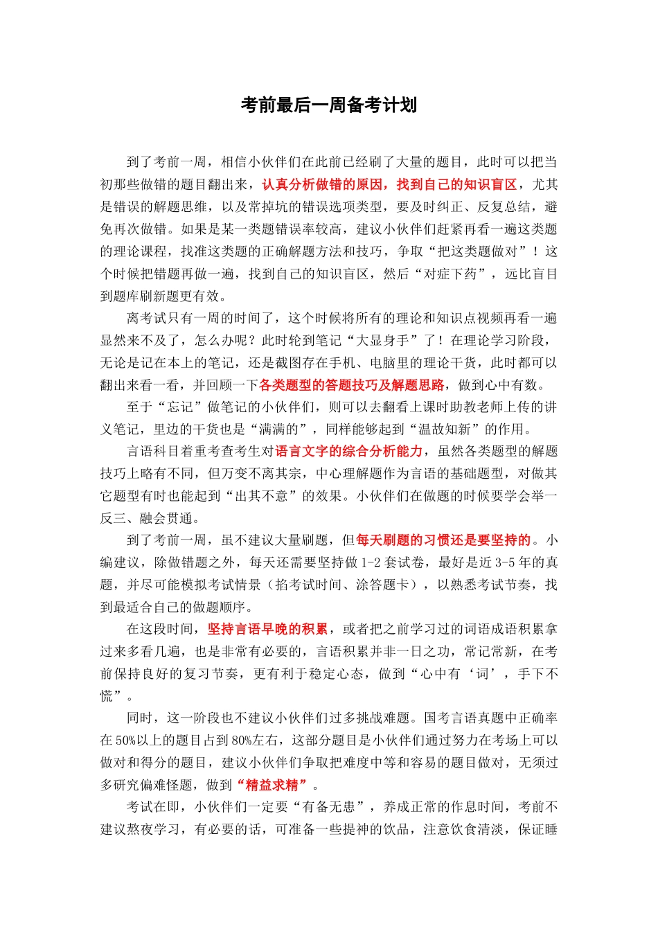 【言语】考前一周计划.docx_第1页