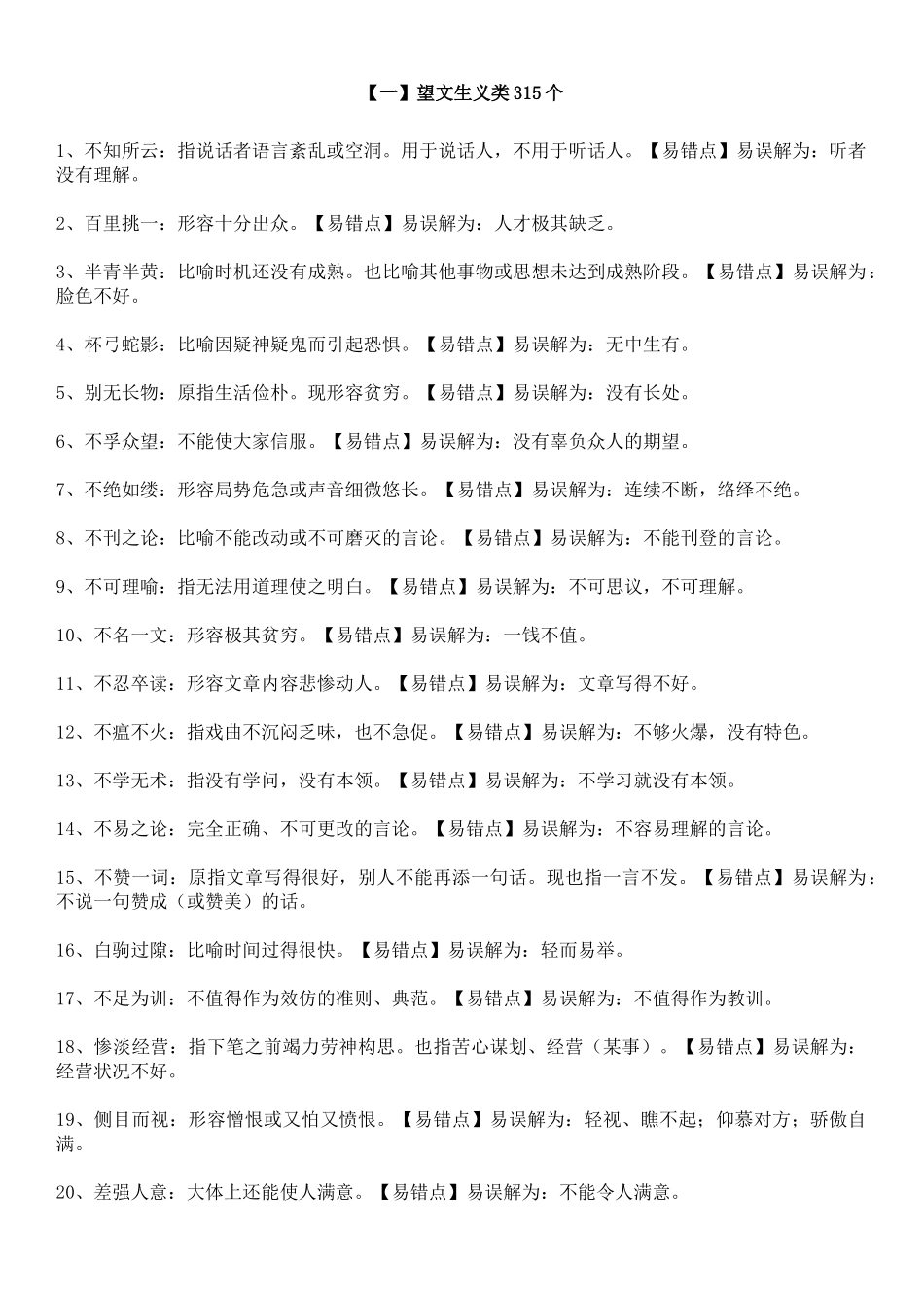 【一】望文生义类315个.doc_第1页