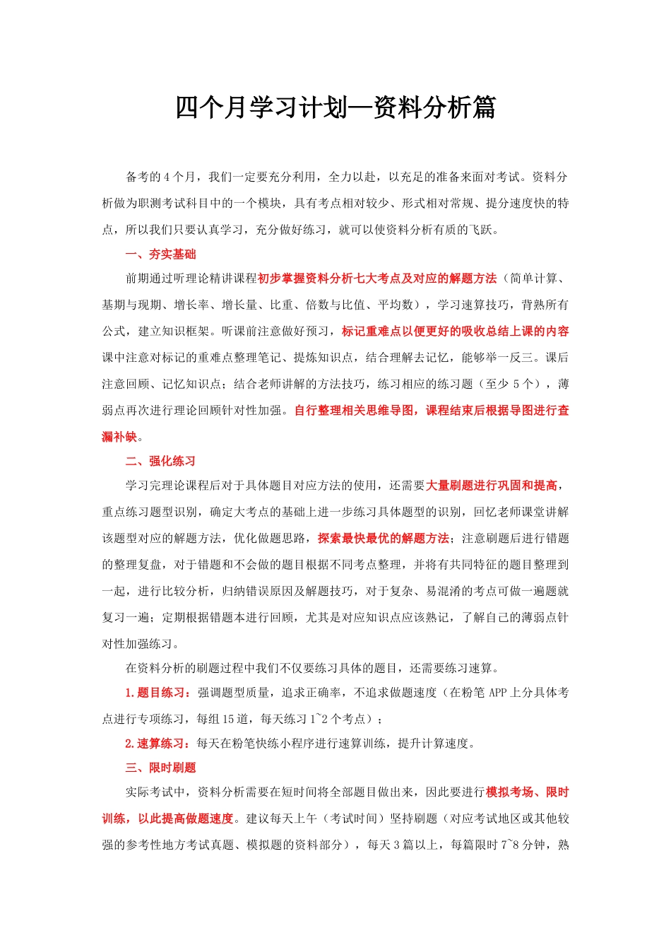【资料】考前4个月学习计划说明.docx_第1页