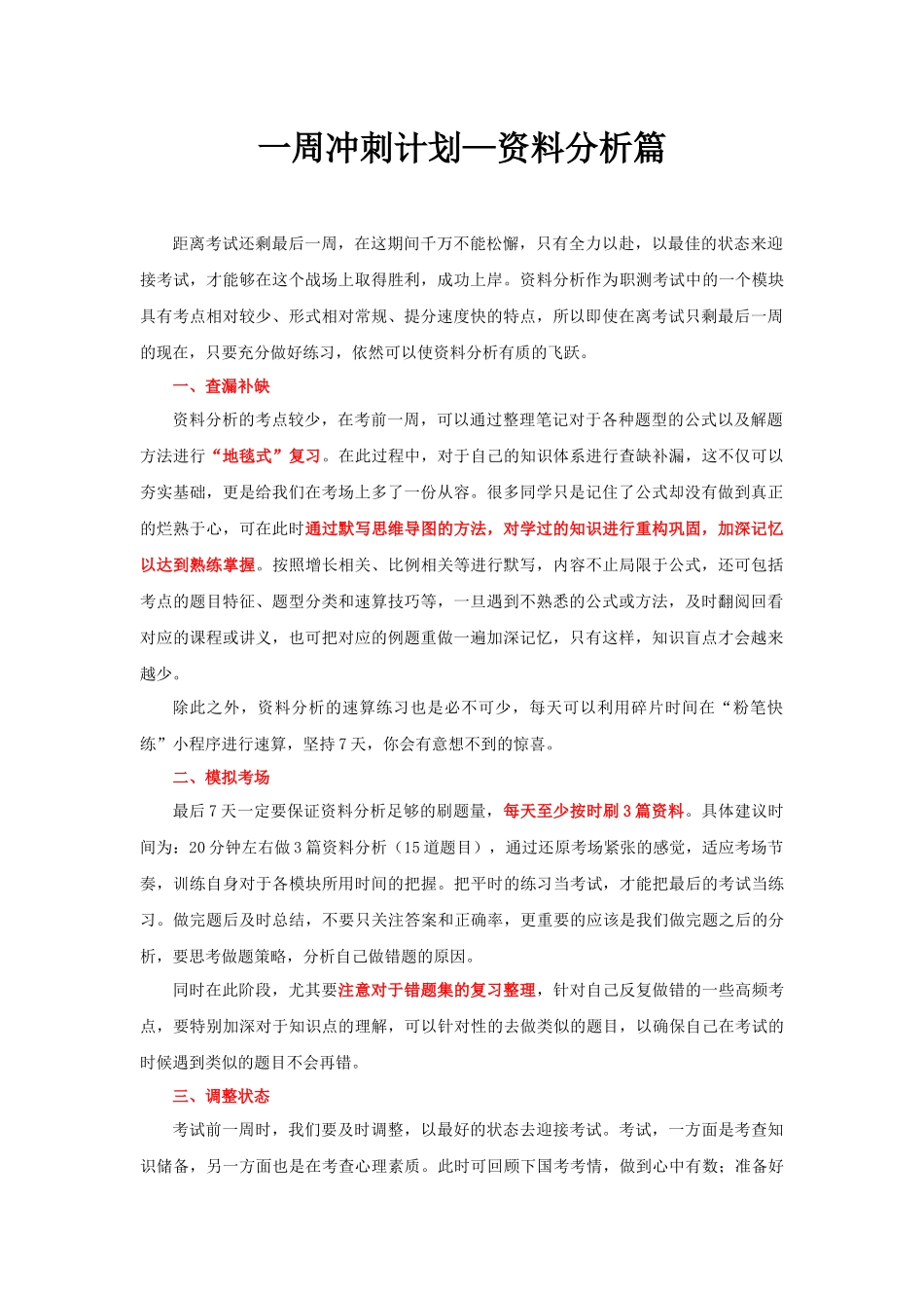 【资料】考前一周计划.docx_第1页