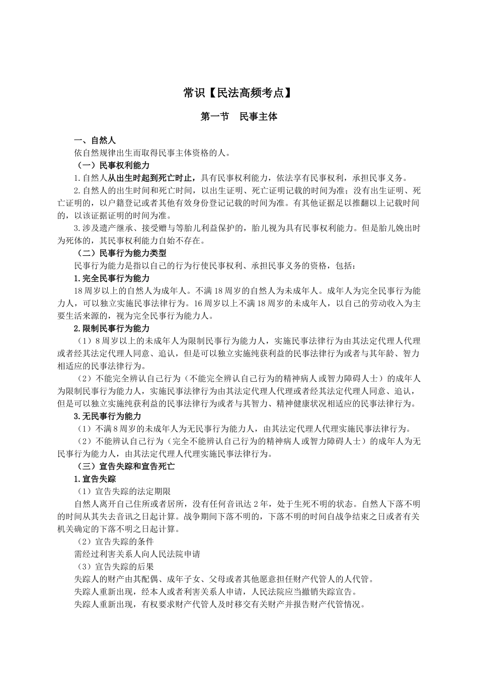 3.常识【民法高频考点】.doc_第1页