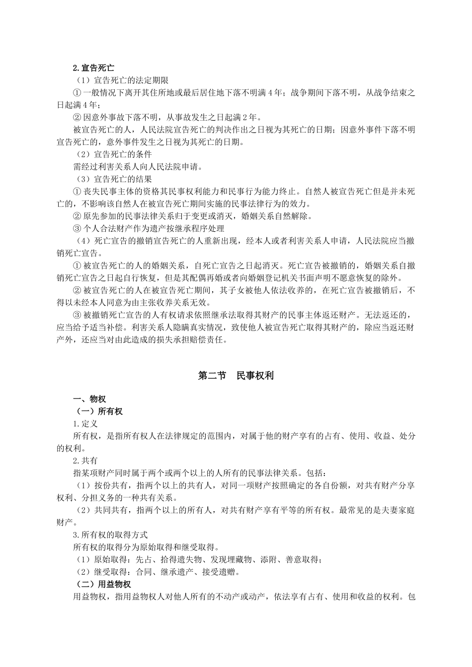 3.常识【民法高频考点】.doc_第2页