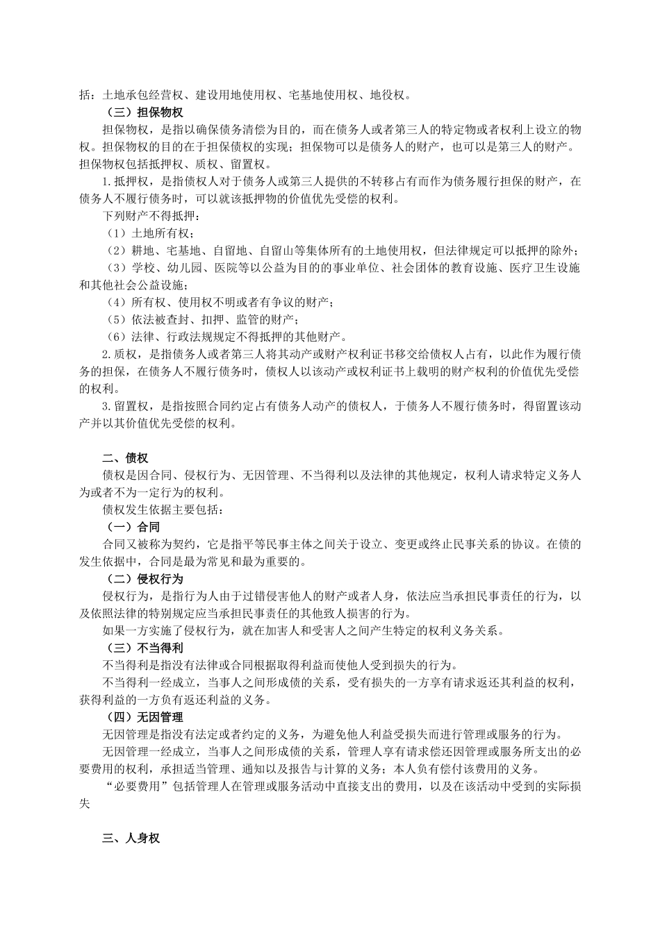 3.常识【民法高频考点】.doc_第3页