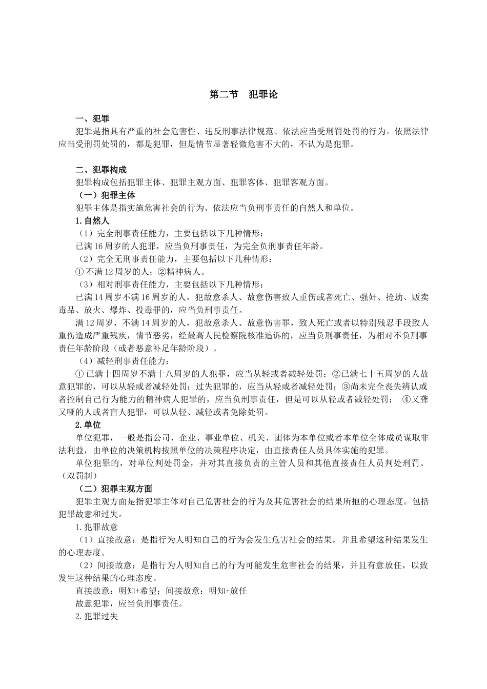 4.常识【刑法高频考点】.doc_第2页