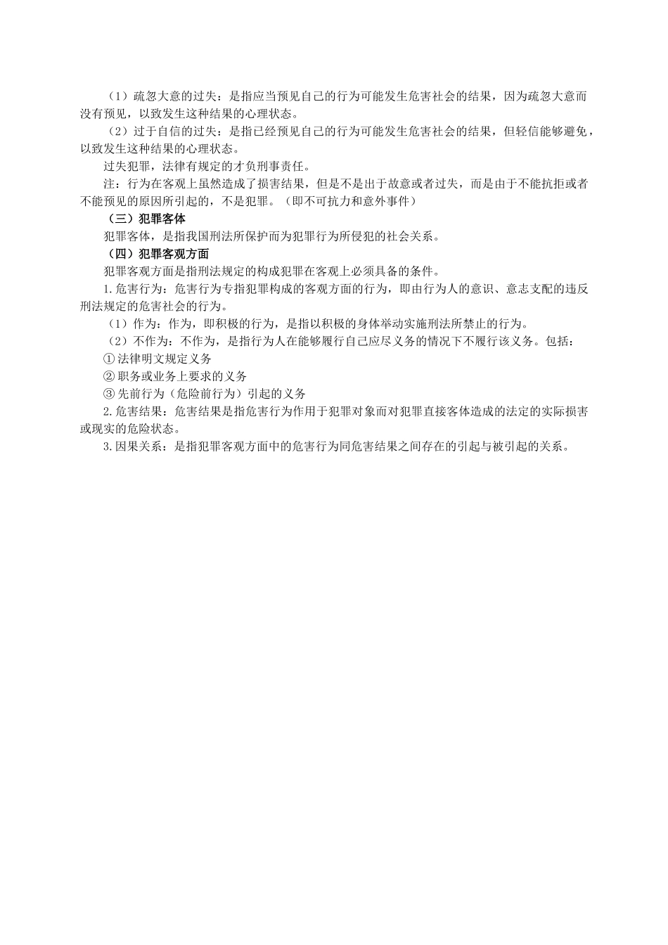 4.常识【刑法高频考点】.doc_第3页