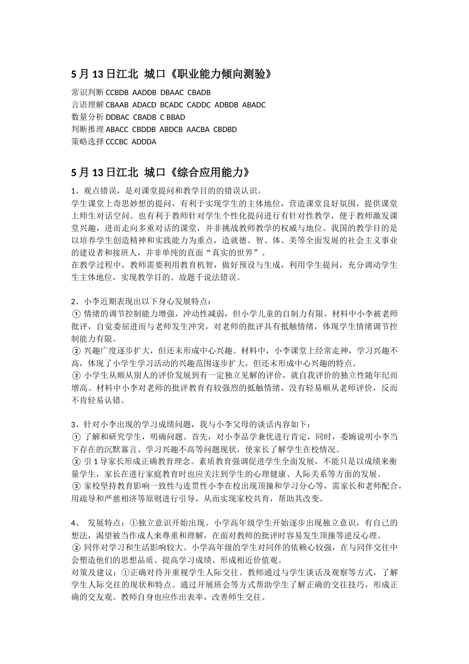 5月13日江北 城口(职测+综应)答案.docx_第1页