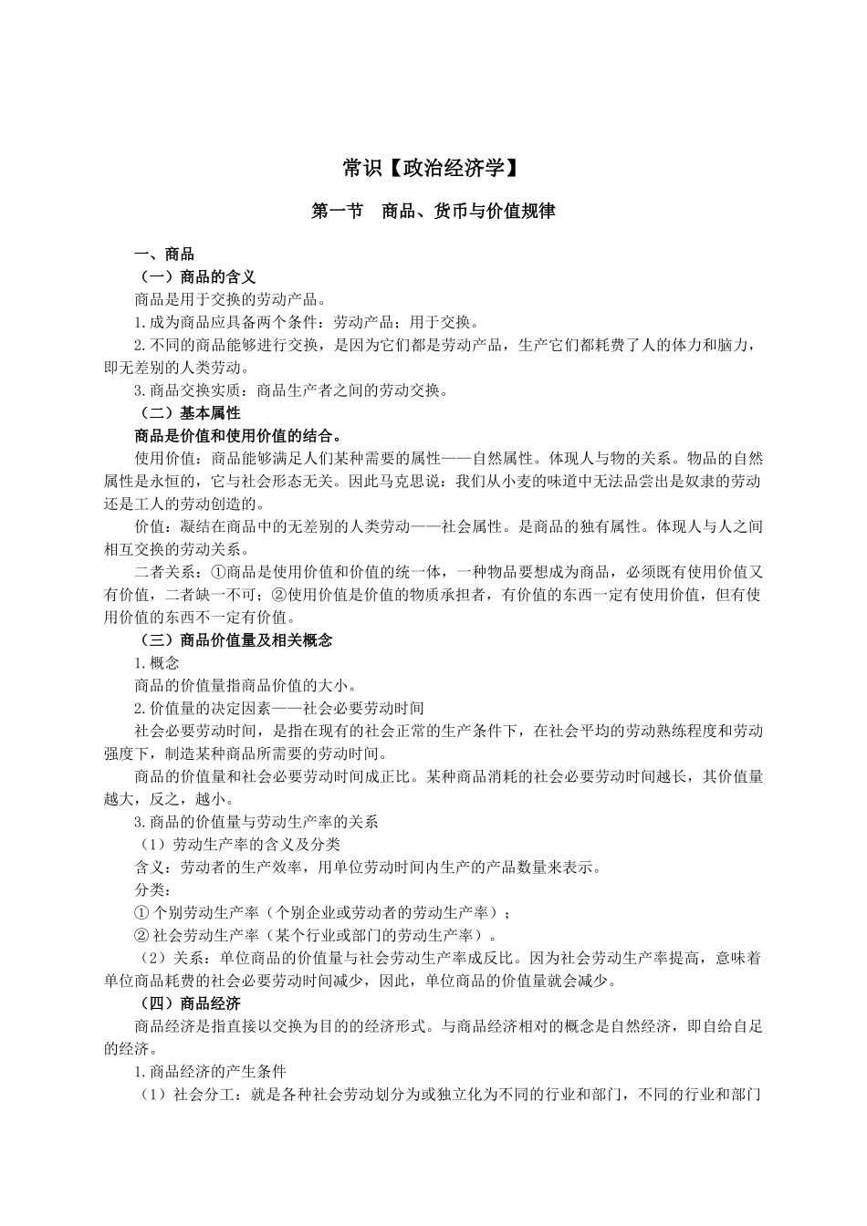 6.常识【政治经济学】.doc_第1页