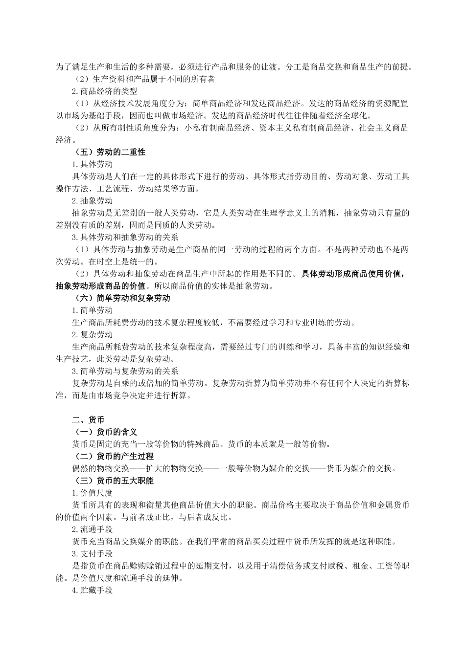 6.常识【政治经济学】.doc_第2页