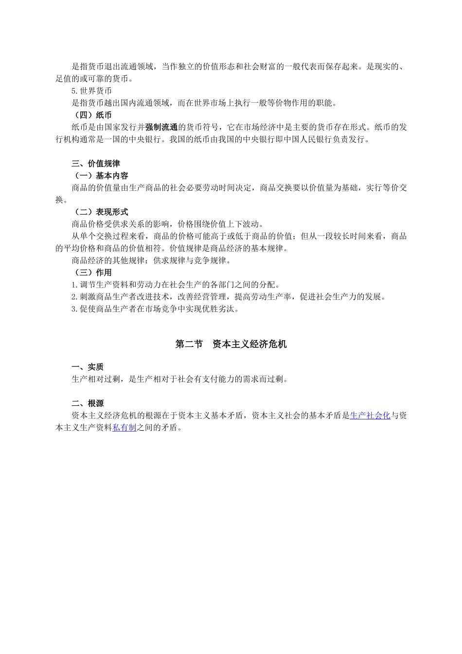 6.常识【政治经济学】.doc_第3页