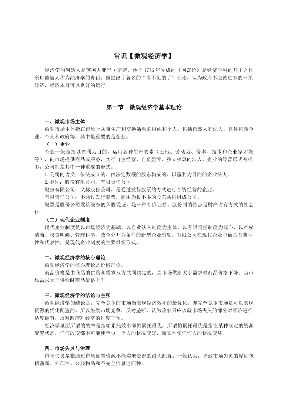 7.常识【微观经济学】.doc_第1页